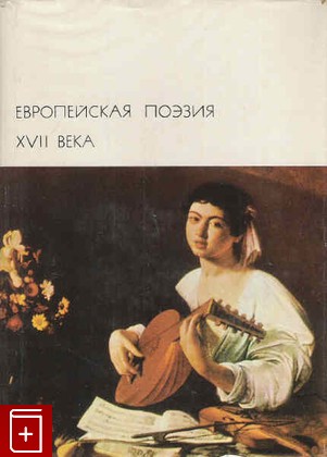книга Европейская поэзия 17 века, , 1977, , книга, купить,  аннотация, читать: фото №1
