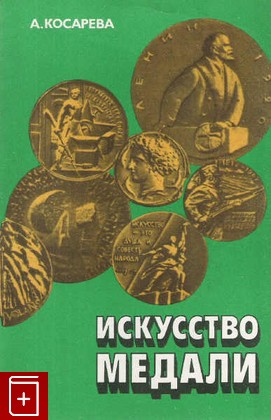 книга Искусство медали, Косарева А В, 1982, , книга, купить,  аннотация, читать: фото №1
