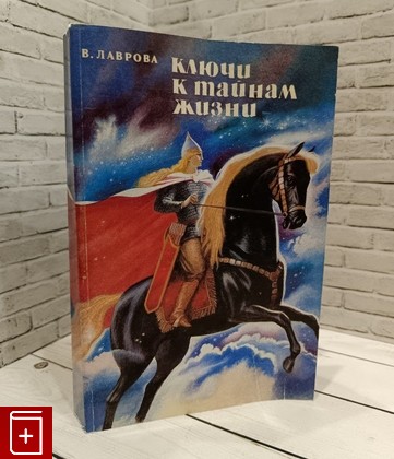 книга Ключи к тайнам жизни Лаврова В П  1996, 5-86765-024-3, книга, купить, читать, аннотация: фото №1