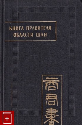 книга Книга правителя области Шан (Шан Цзюнь Шу)  1968, , книга, купить, читать, аннотация: фото №1