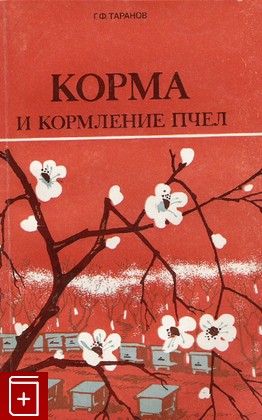 книга Корма и кормление пчел, Таранов Г Ф, 1986, , книга, купить,  аннотация, читать: фото №1