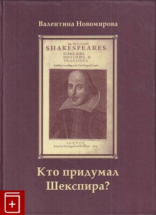 книга Кто придумал Шекспира? Новомирова Валентина 2003, 966-96273-0-3, книга, купить, читать, аннотация: фото №1