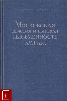 книга Московская деловая и бытовая письменность XVII века  1968, , книга, купить, читать, аннотация: фото №1