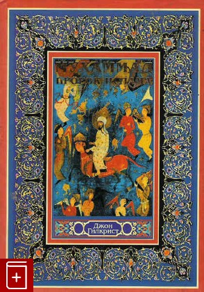книга Мухаммад - пророк ислама, Гилкрист, 2001, , книга, купить,  аннотация, читать: фото №1