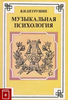 книга Музыкальная психология, Петрушин В И, 1997, 5-87065-103-4, книга, купить,  аннотация, читать: фото №1