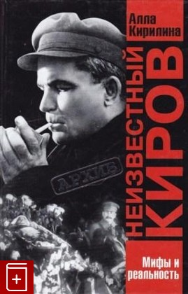 книга Неизвестный Киров Кирилина А  2001, 5-224-02571-0, книга, купить, читать, аннотация: фото №1