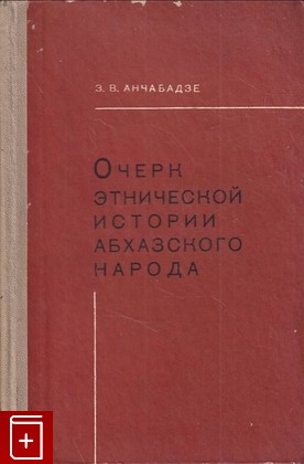 книга Очерк этнической истории абхазского народа Анчабадзе З В  1976, , книга, купить, читать, аннотация: фото №1