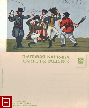 Открытка  Наполеонова пляска  №23, , , , книга, купить,  аннотация, читать: фото №1, старинная открытка, антикварная открытка, дореволюционная открытка