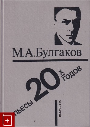 книга Пьесы 20-х годов Булгаков М А  1989, 5-210-00442-2, книга, купить, читать, аннотация: фото №1