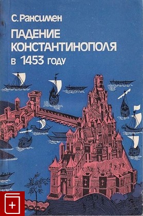 книга Падение Константинополя в 1453 году, Рансимен Стивен, 1983, , книга, купить,  аннотация, читать: фото №1