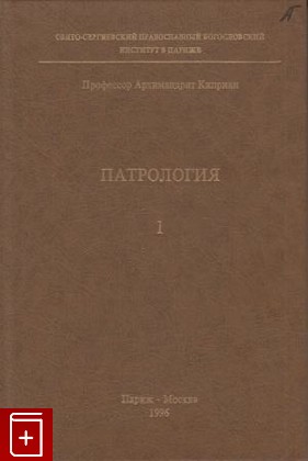 книга Патрология I, , 1996, , книга, купить,  аннотация, читать: фото №1