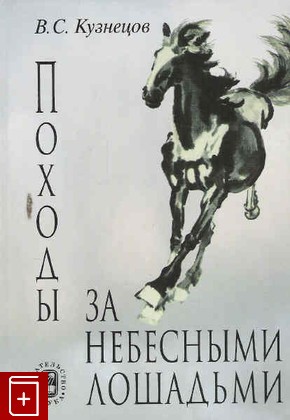 книга Походы за небесными лошадьми, Кузнецов В С, 2007, , книга, купить,  аннотация, читать: фото №1