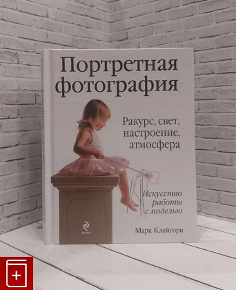 книга Портретная фотография Клейгорн Марк, Мольков Константин И  2009, 978-5-699-10059-0, книга, купить, читать, аннотация: фото №1