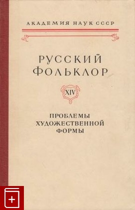 книга Русский фольклор  Том XIV, , 1974, , книга, купить,  аннотация, читать: фото №1