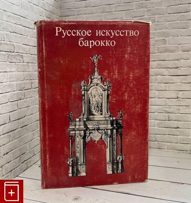 книга Русское искусство барокко Алексеева Т В  1977, , книга, купить, читать, аннотация: фото №1
