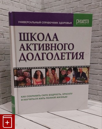 книга Школа активного долголетия  2009, 978-5-89355-343-7, книга, купить, читать, аннотация: фото №1