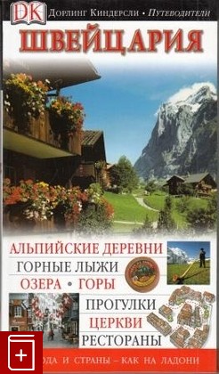 книга Швейцария, , 2008, , книга, купить,  аннотация, читать: фото №1
