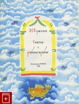 книга Сказка о рыбаке и рыбке, Пушкин А С, 1989, , книга, купить,  аннотация, читать: фото №1