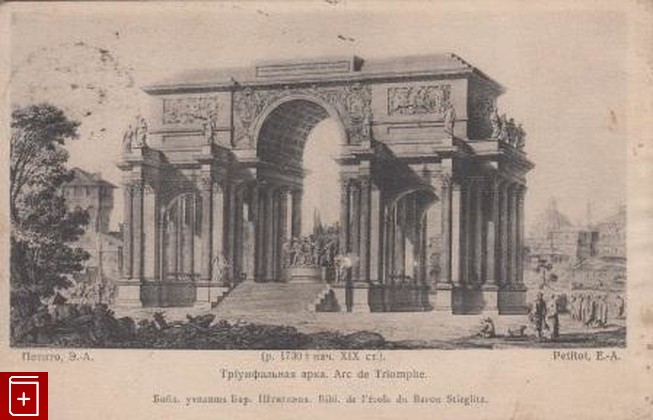 Триумфальная арка, , , , книга, купить,  аннотация, читать: фото №1, старинная открытка, антикварная открытка, дореволюционная открытка