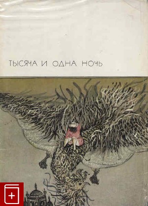 книга Тысяча и одна ночь, , 1975, , книга, купить,  аннотация, читать: фото №1