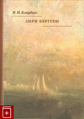 книга Анри Бергсон, Блауберг И И, 2003, 5-89826-148-6, книга, купить,  аннотация, читать: фото №1