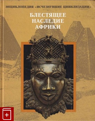 книга Блестящее наследие Африки  1997, 5-300-01411-7, книга, купить, читать, аннотация: фото №1