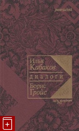 книга Диалоги (1990-1994), Кабаков И , Гройс Б, 1999, , книга, купить,  аннотация, читать: фото №1