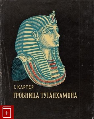 книга Гробница Тутанхамона, Картер Говард, 1959, , книга, купить,  аннотация, читать: фото №1