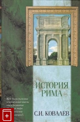 книга История Рима Ковалев С И  2003, 5-17-035211-5, книга, купить, читать, аннотация: фото №1