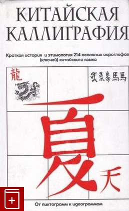 книга Китайская каллиграфия, Соколов В В, 2007, 978-985-16-2401-6, книга, купить,  аннотация, читать: фото №1