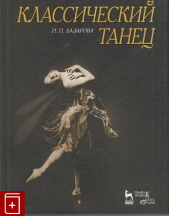 книга Классический танец, Базарова Н П, 2009, , книга, купить,  аннотация, читать: фото №1