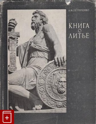 книга Книга о литье, Петриченко А М, 1972, , книга, купить,  аннотация, читать: фото №1