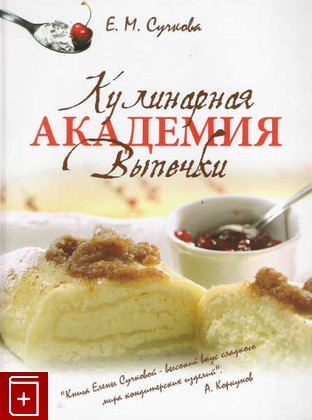 книга Кулинарная академия выпечки, Сучкова Е М, 2008, , книга, купить,  аннотация, читать: фото №1