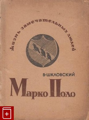 книга Марко Поло, Шкловский Виктор, 1936, , книга, купить,  аннотация, читать: фото №1