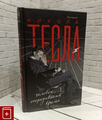 книга Никола Тесла Арсенов Олег 2019, 978-5-04-100814-7, книга, купить, читать, аннотация: фото №1