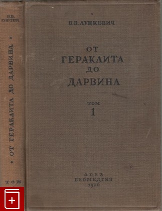 книга От Гераклита до Дарвина  Том 1, Лункевич В В, 1936, , книга, купить,  аннотация, читать: фото №1