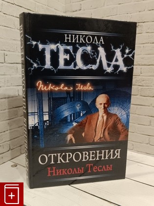 книга Откровения Николы Теслы  2009, 978-5-699-37217-1, книга, купить, читать, аннотация: фото №1