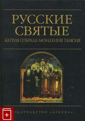 книга Русские святые, , 2001, 978-5-91-055-023-4, книга, купить,  аннотация, читать: фото №1