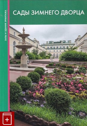 книга Сады Зимнего дворца, Миролюбова Г А , Тарасова Э А, 2015, 978-5-93572-587-7, книга, купить,  аннотация, читать: фото №1