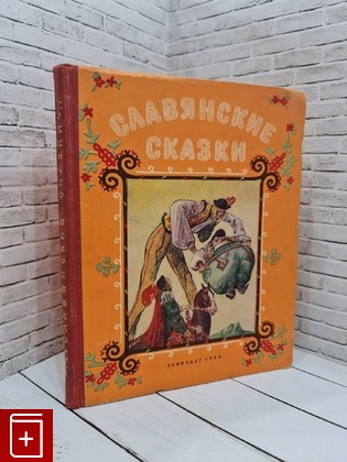 книга Славянские сказки  1956, , книга, купить, читать, аннотация: фото №1