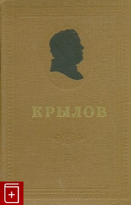 книга Сочинения в двух томах, Крылов И А, 1956, , книга, купить,  аннотация, читать: фото №1