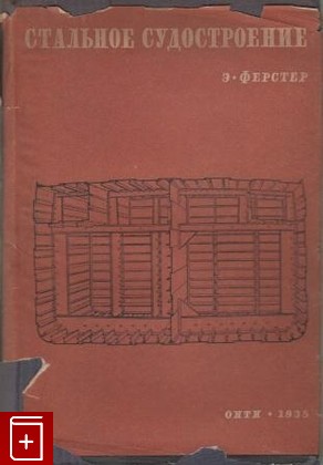 книга Стальное судостроение, Ферстер Э, 1935, , книга, купить,  аннотация, читать: фото №1