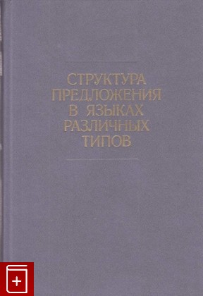 книга Структура предложения в языках различных типов  Палеоазиатские языки, , 1984, , книга, купить,  аннотация, читать: фото №1