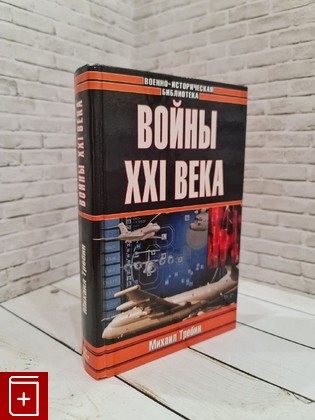 книга Войны XXI века Тебин М П  2005, 5-17-030192-8, книга, купить, читать, аннотация: фото №1