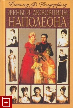 книга Жены и любовницы Наполеона Делдерфилд Р  2001, 5-227-01222-9, книга, купить, читать, аннотация: фото №1