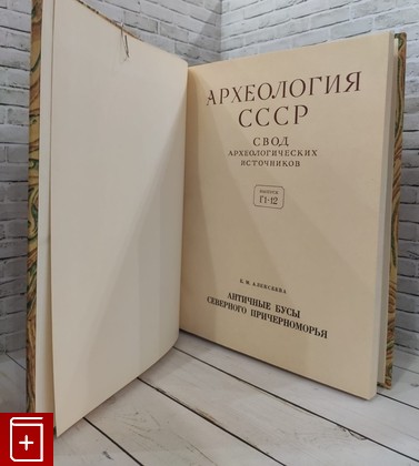 книга Археология СССР  Свод археологических источников выпуск Г1-12 Алексеева Е М  1975, , книга, купить, читать, аннотация: фото №1