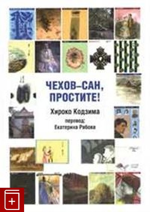 книга Чехов-сан, простите!, Хироко Кодзима, 2018, 978-5-88812-914-2, книга, купить,  аннотация, читать: фото №1