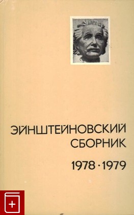 книга Эйнштейновский сборник 1978-1979, , 1983, , книга, купить,  аннотация, читать: фото №1