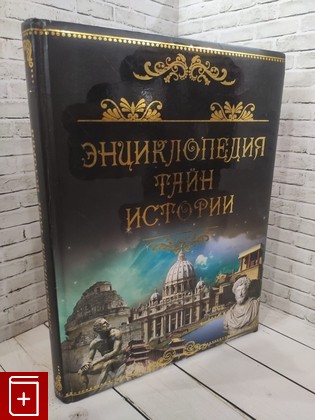 книга Энциклопедия тайн истории  2014, 978-5-91926-339-5, книга, купить, читать, аннотация: фото №1