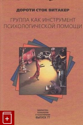 книга Группа как инструмент психологической помощи, Дороти Сток Витакер, 2000, , книга, купить,  аннотация, читать: фото №1